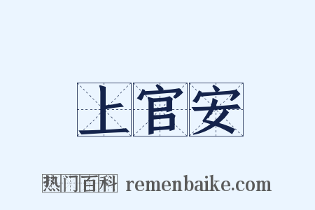 上官安是什么意思的图片